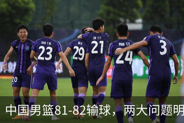 中国男篮81-82输球，两大问题明显，球员评分出炉：焦泊乔9.5分邹阳3.5分