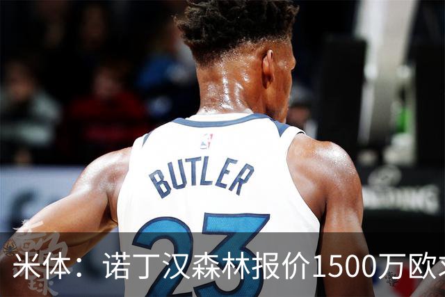 米体：诺丁汉森林报价1500万欧求购20岁波兰中卫，罗马要价2000万